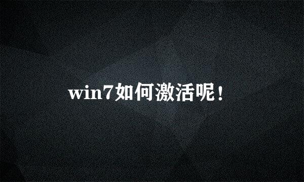 win7如何激活呢！