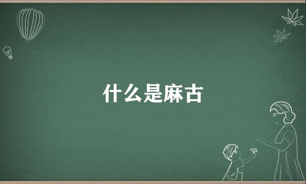 什么是麻古