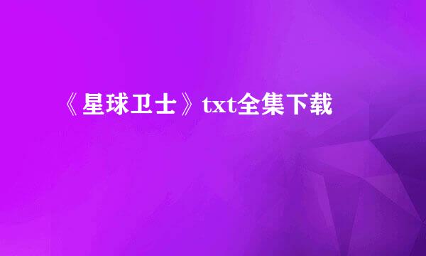 《星球卫士》txt全集下载