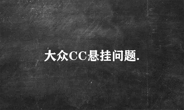 大众CC悬挂问题.