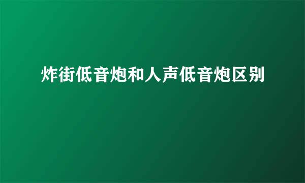 炸街低音炮和人声低音炮区别