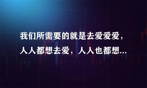 我们所需要的就是去爱爱爱，人人都想去爱，人人也都想被爱！这是哪首英文歌的歌词？