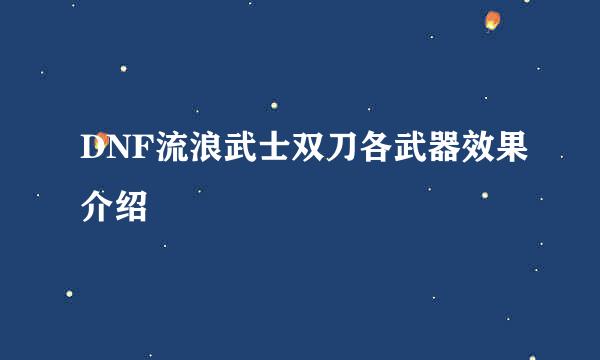 DNF流浪武士双刀各武器效果介绍