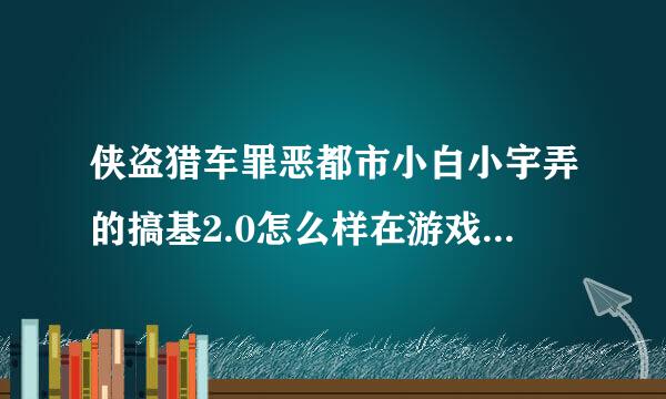 侠盗猎车罪恶都市小白小宇弄的搞基2.0怎么样在游戏中使用。按了wnjz后又按了tab+3没有反应啊