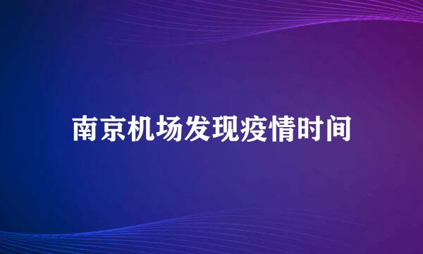 南京机场发现疫情时间