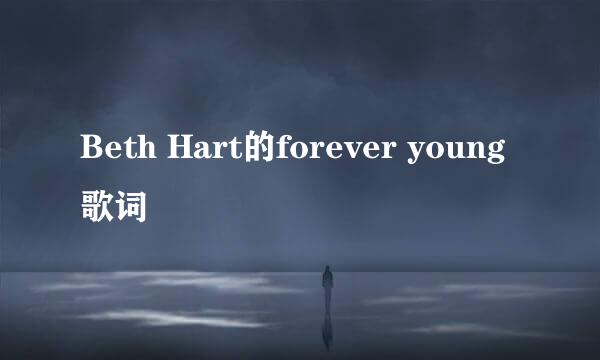 Beth Hart的forever young歌词