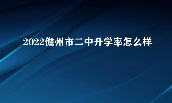 2022儋州市二中升学率怎么样