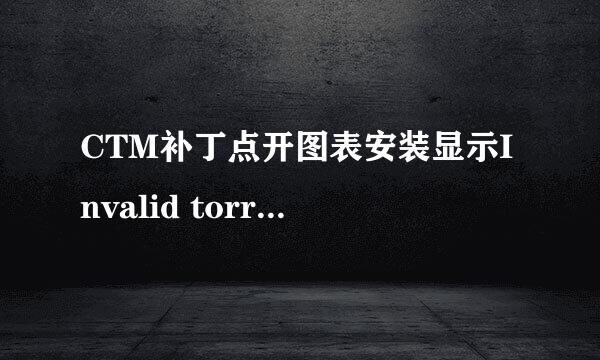 CTM补丁点开图表安装显示Invalid torrent file 怎么回事？