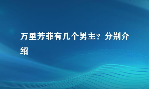 万里芳菲有几个男主？分别介绍