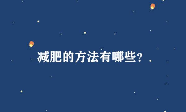 减肥的方法有哪些？