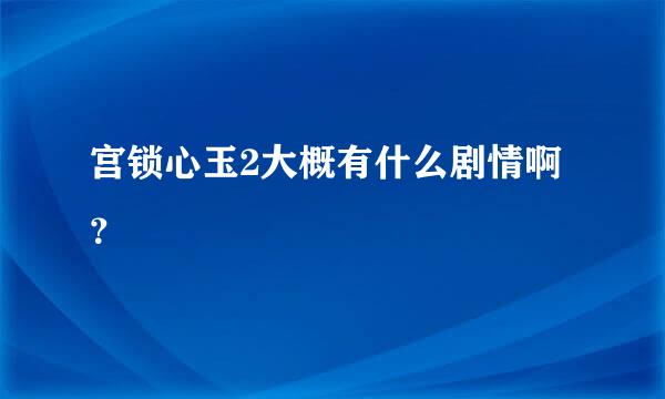 宫锁心玉2大概有什么剧情啊？