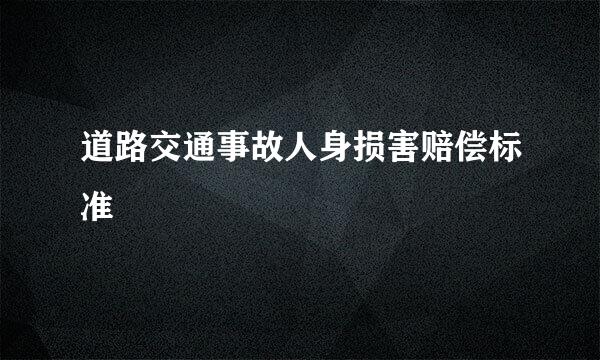 道路交通事故人身损害赔偿标准