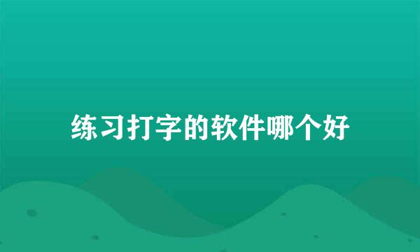 练习打字的软件哪个好