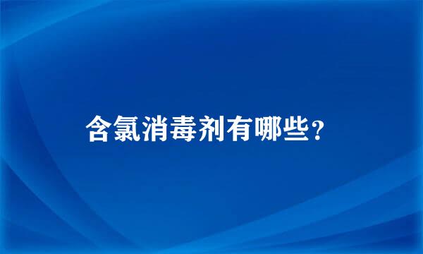 含氯消毒剂有哪些？