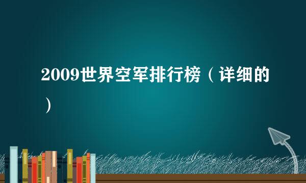 2009世界空军排行榜（详细的）