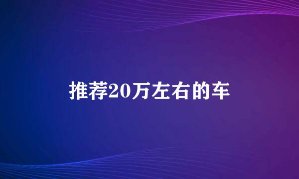 推荐20万左右的车