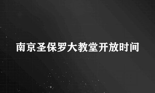 南京圣保罗大教堂开放时间