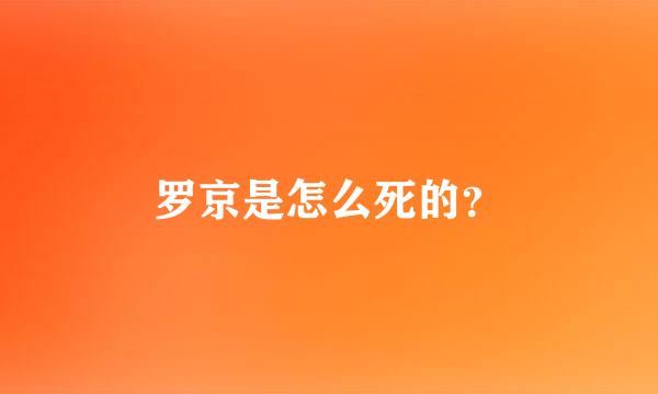 罗京是怎么死的？