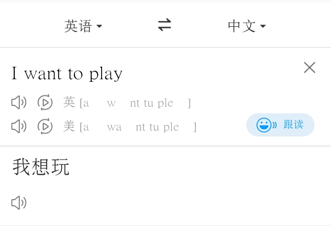 I want to play英语是什么意思？