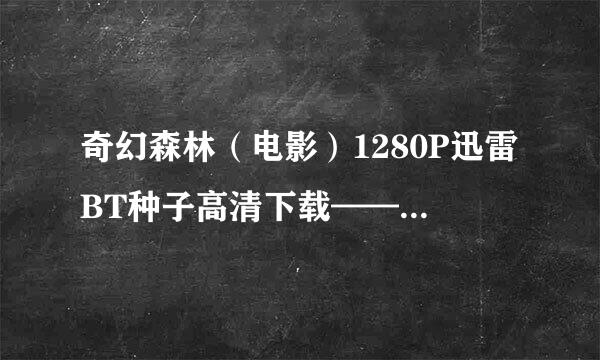 奇幻森林（电影）1280P迅雷BT种子高清下载——在哪里？