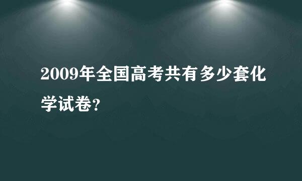 2009年全国高考共有多少套化学试卷？