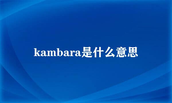 kambara是什么意思