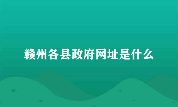 赣州各县政府网址是什么