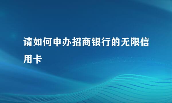 请如何申办招商银行的无限信用卡