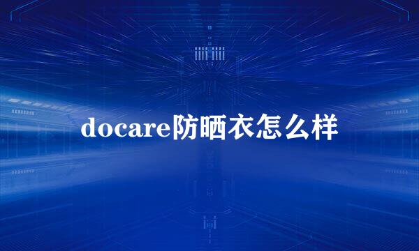 docare防晒衣怎么样