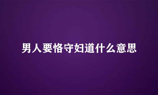 男人要恪守妇道什么意思