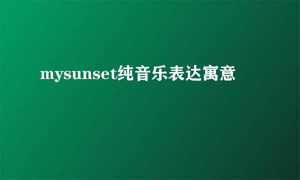 mysunset纯音乐表达寓意