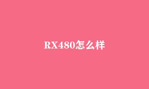 RX480怎么样