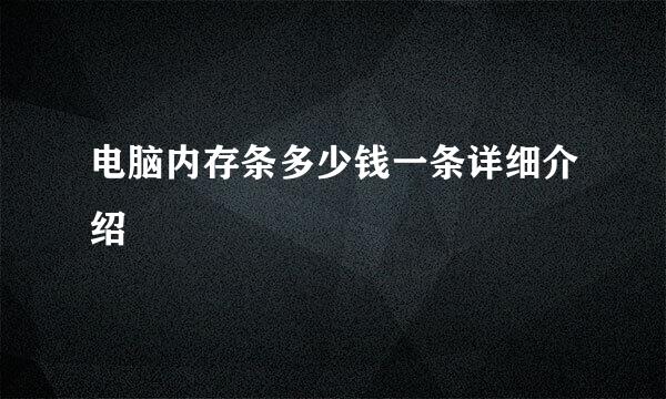 电脑内存条多少钱一条详细介绍