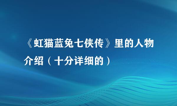 《虹猫蓝兔七侠传》里的人物介绍（十分详细的）