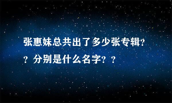 张惠妹总共出了多少张专辑？？分别是什么名字？？