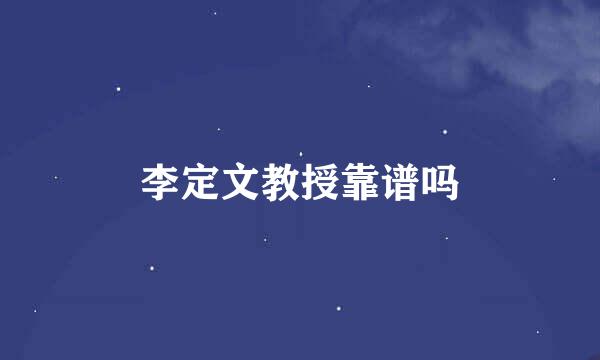 李定文教授靠谱吗