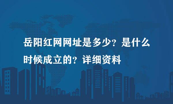 岳阳红网网址是多少？是什么时候成立的？详细资料