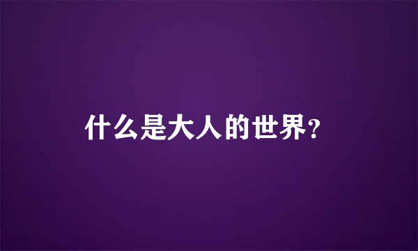 什么是大人的世界？