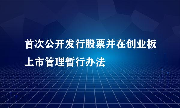 首次公开发行股票并在创业板上市管理暂行办法