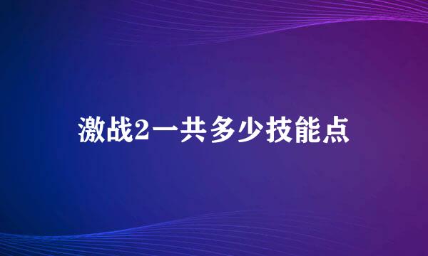 激战2一共多少技能点