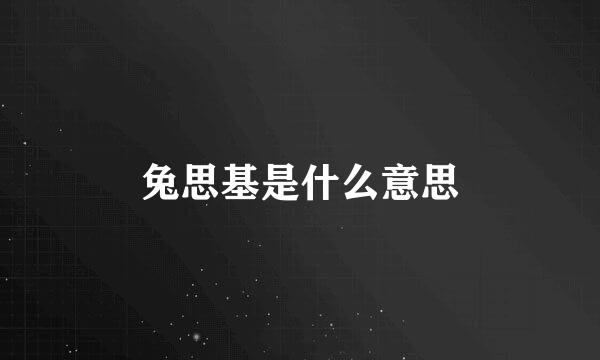 兔思基是什么意思