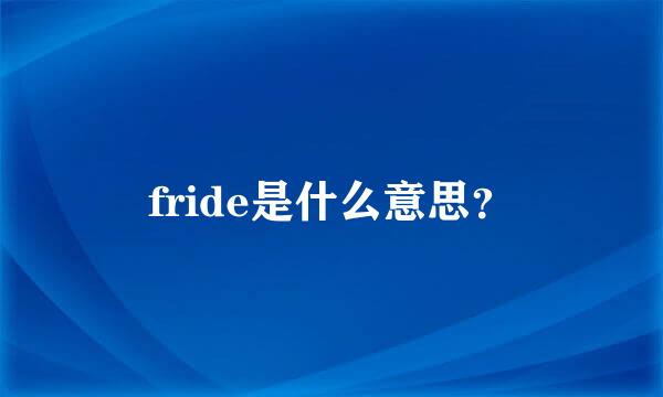 fride是什么意思？