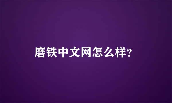 磨铁中文网怎么样？