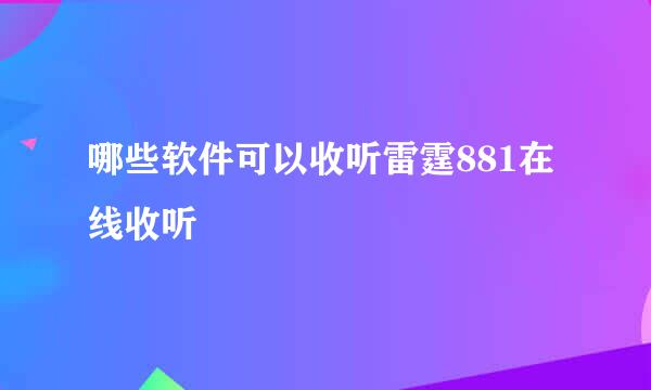 哪些软件可以收听雷霆881在线收听