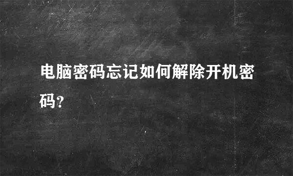 电脑密码忘记如何解除开机密码？