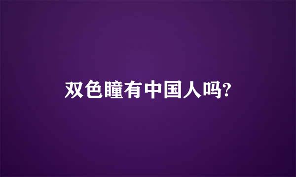 双色瞳有中国人吗?