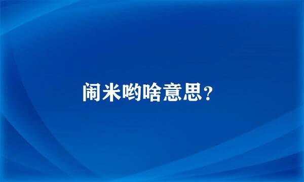 闹米哟啥意思？