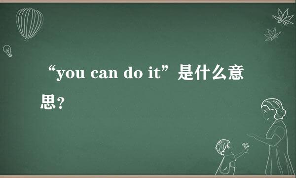 “you can do it”是什么意思？