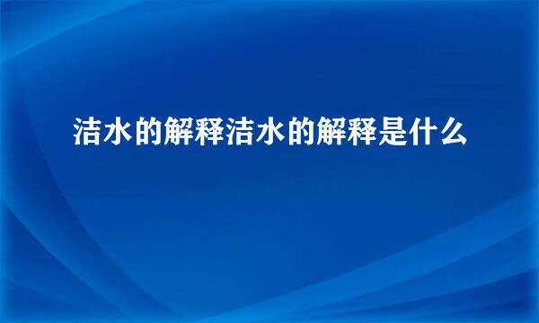 洁水的解释洁水的解释是什么