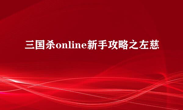 三国杀online新手攻略之左慈